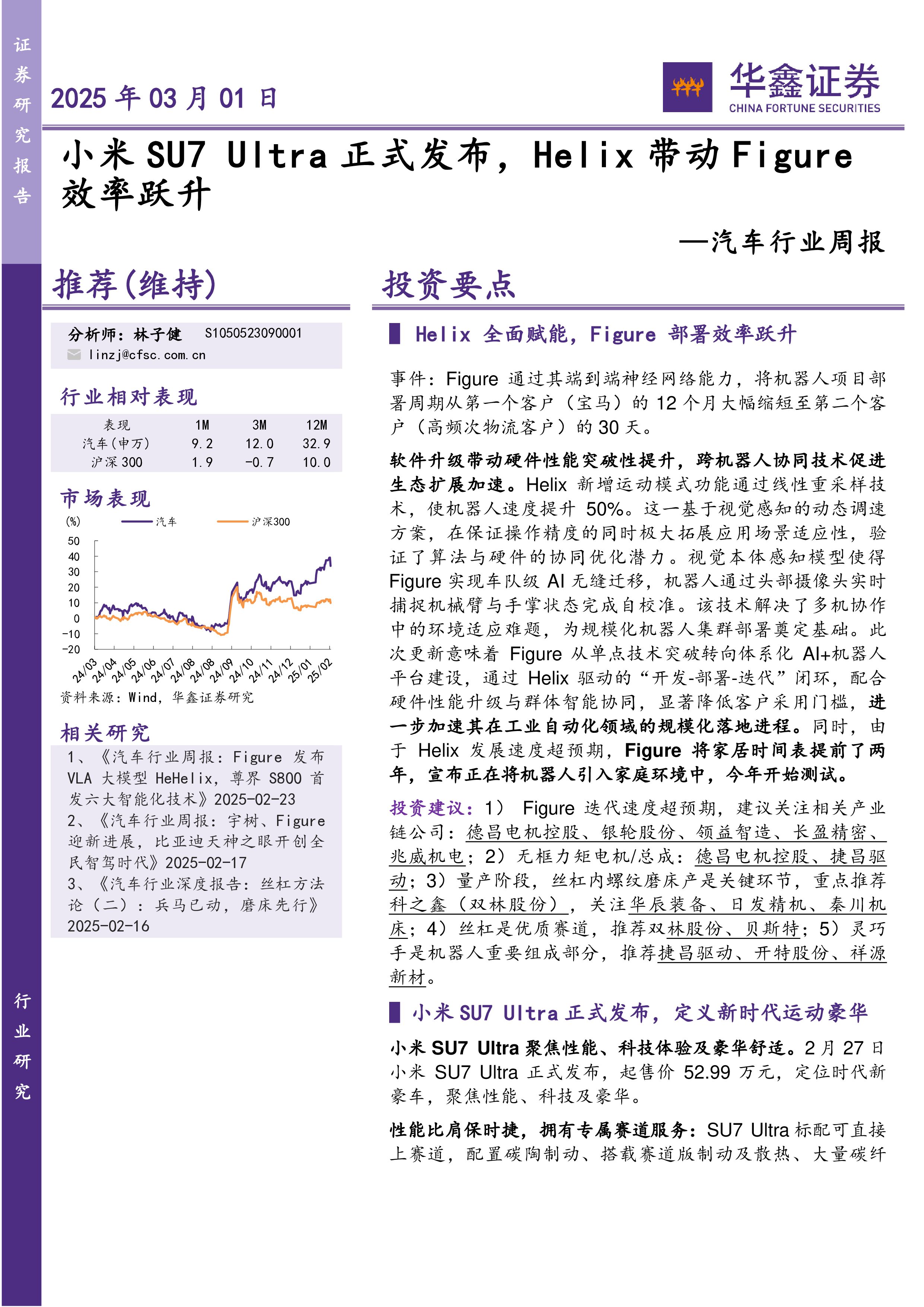 汽车行业周报小米SU7Ultra正式发布Helix带动Figure效率跃升-25030118页